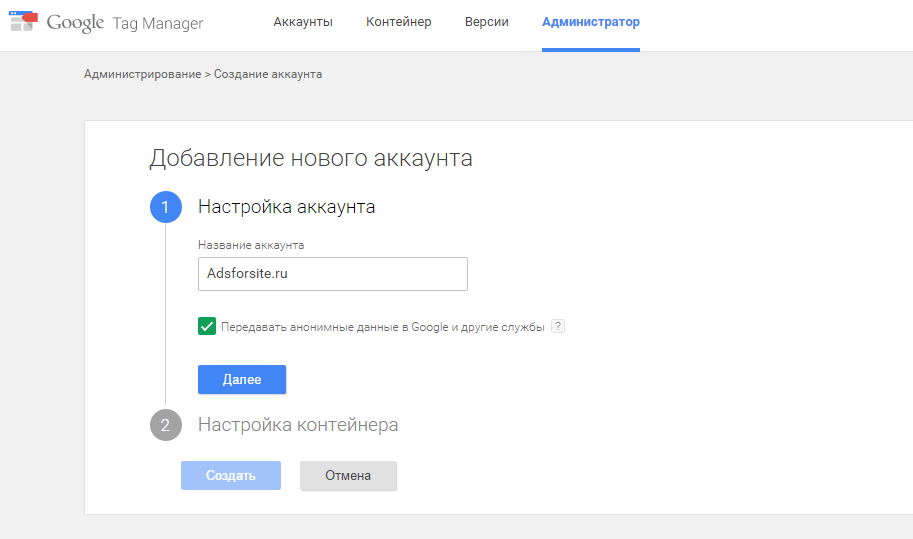 Google Tag Manager настройка аккаунта